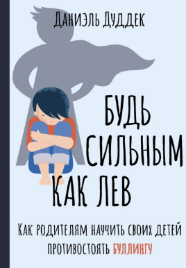 [Даниэль Дуддек] Будь сильным как лев. Как родител_0.png